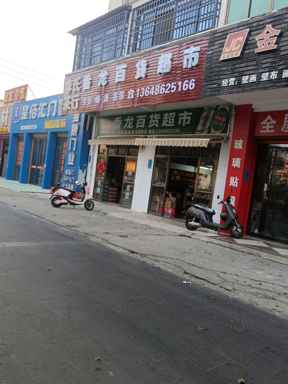 香龙百货超市
