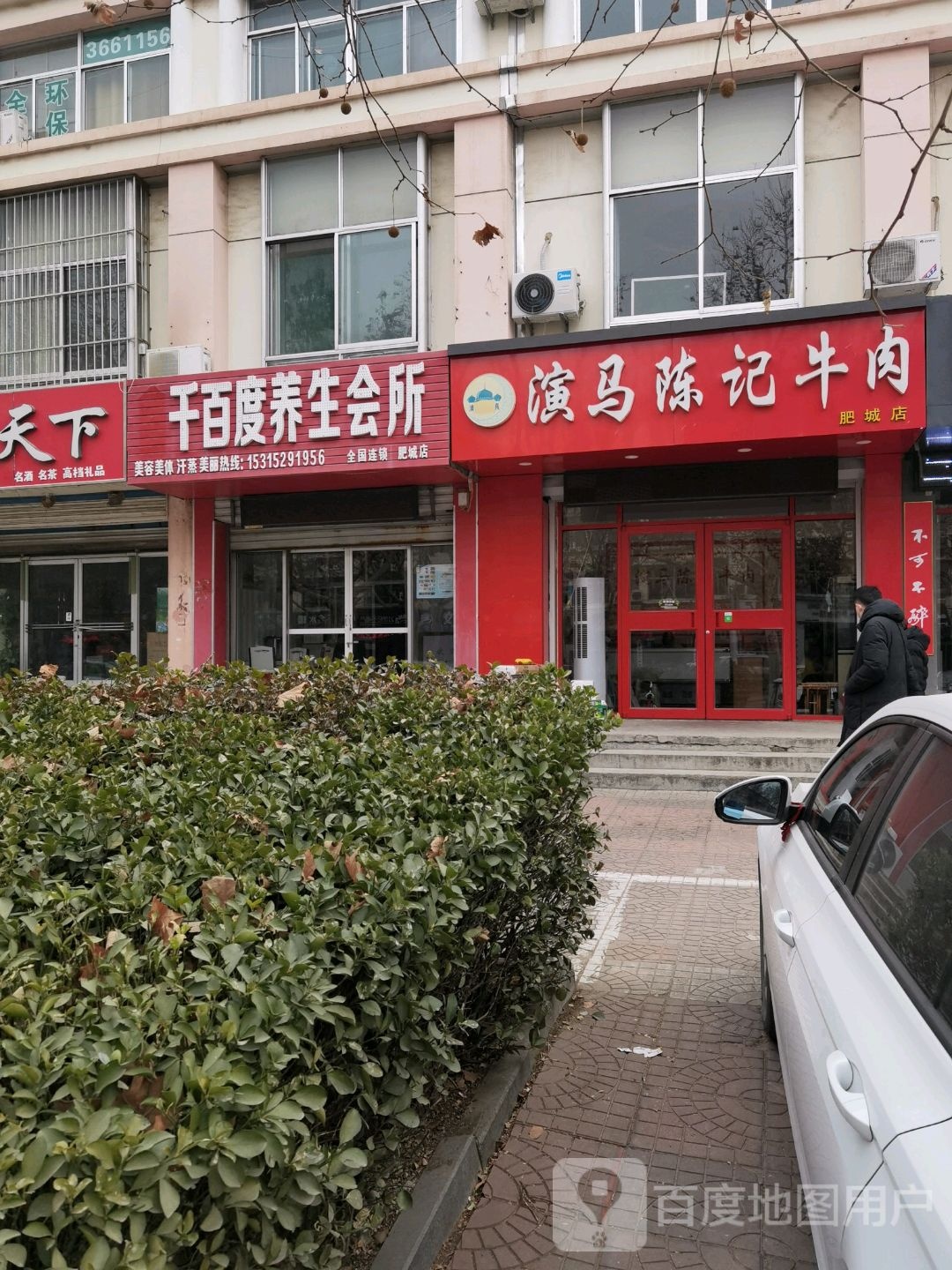 鑫千百度养生会所(肥城店)