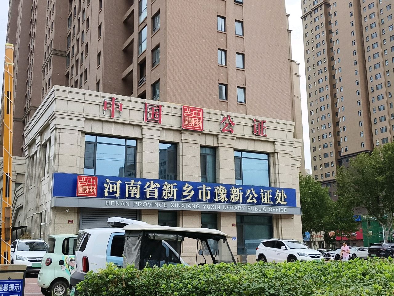 河南省新乡市豫新公证处