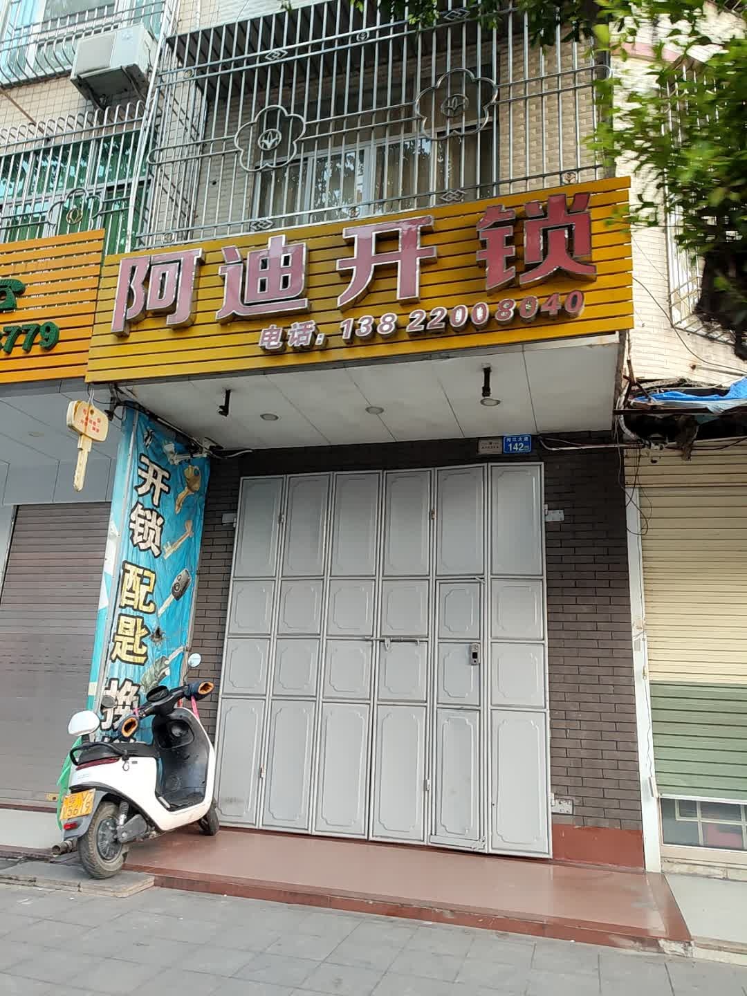 阿迪开锁