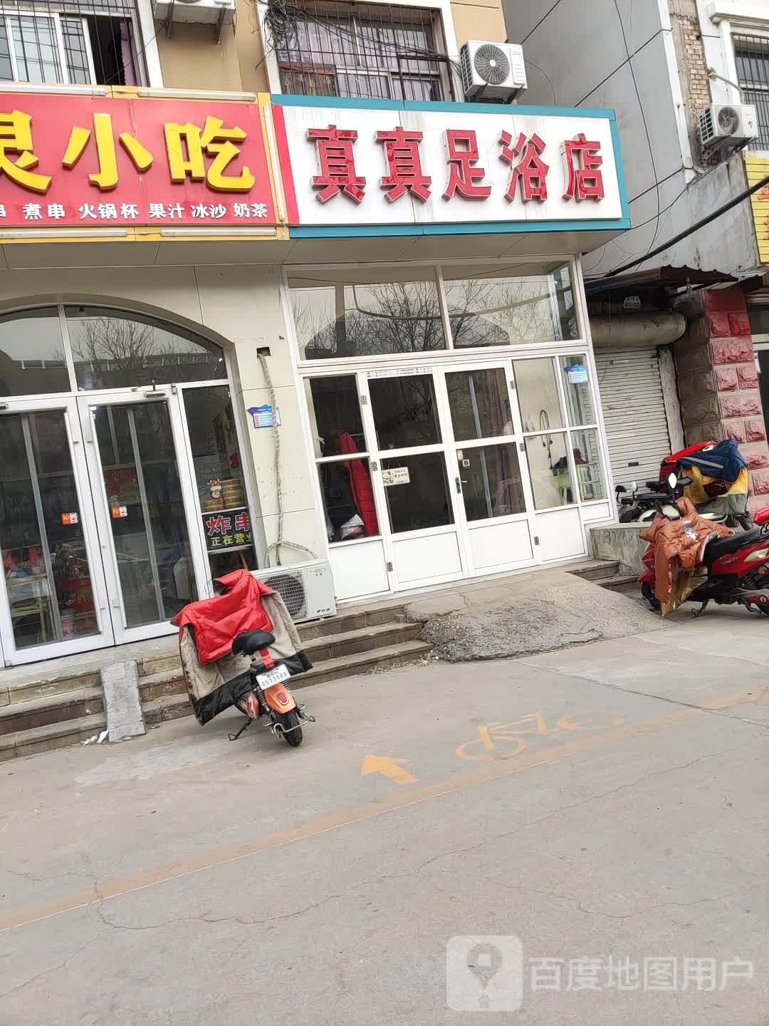 真真足浴名店