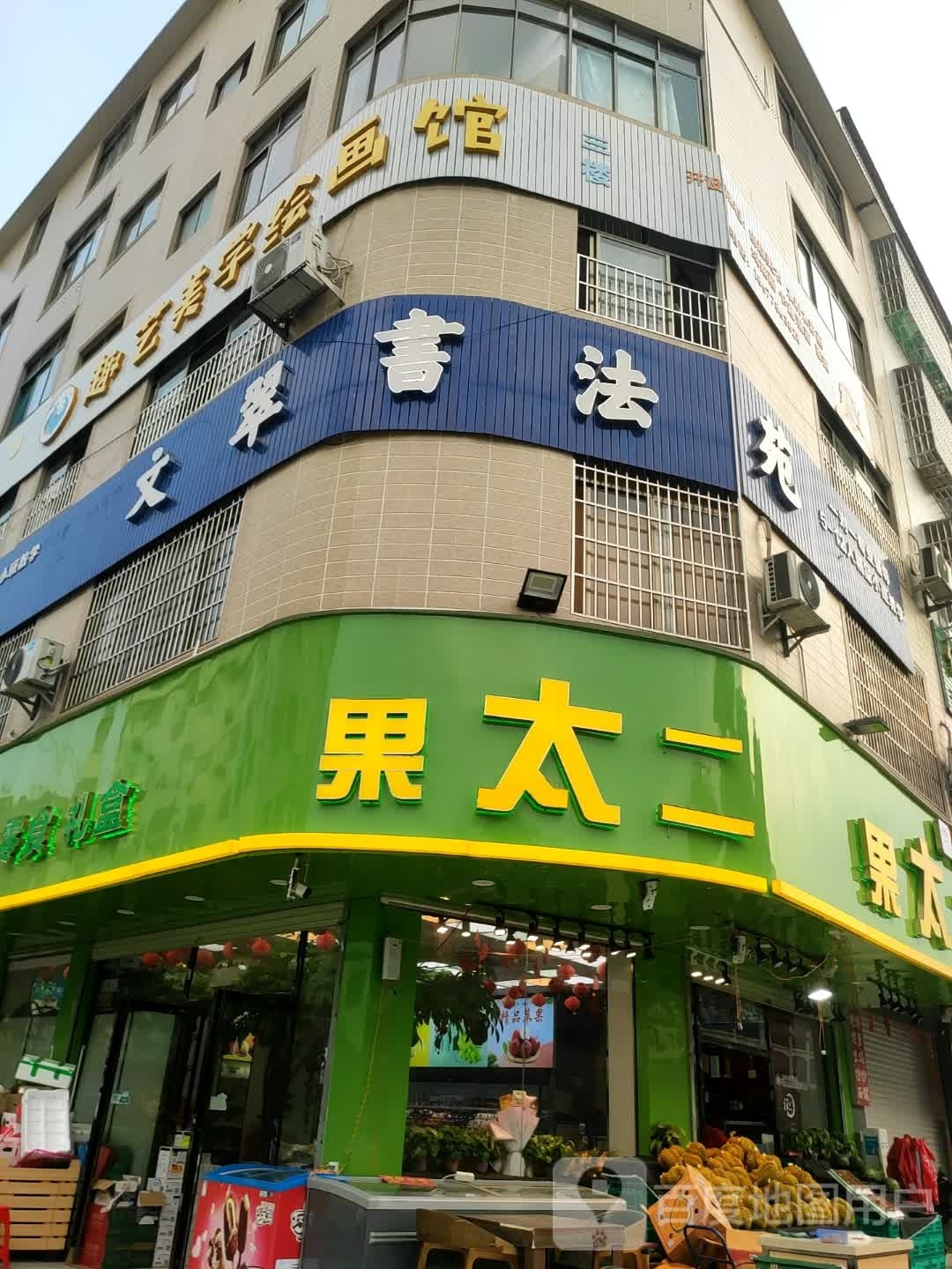果太二(新城店)