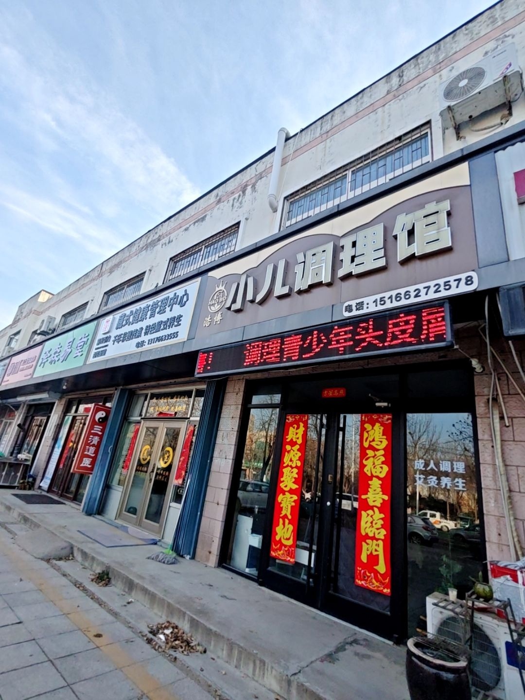 浩博小儿调理馆