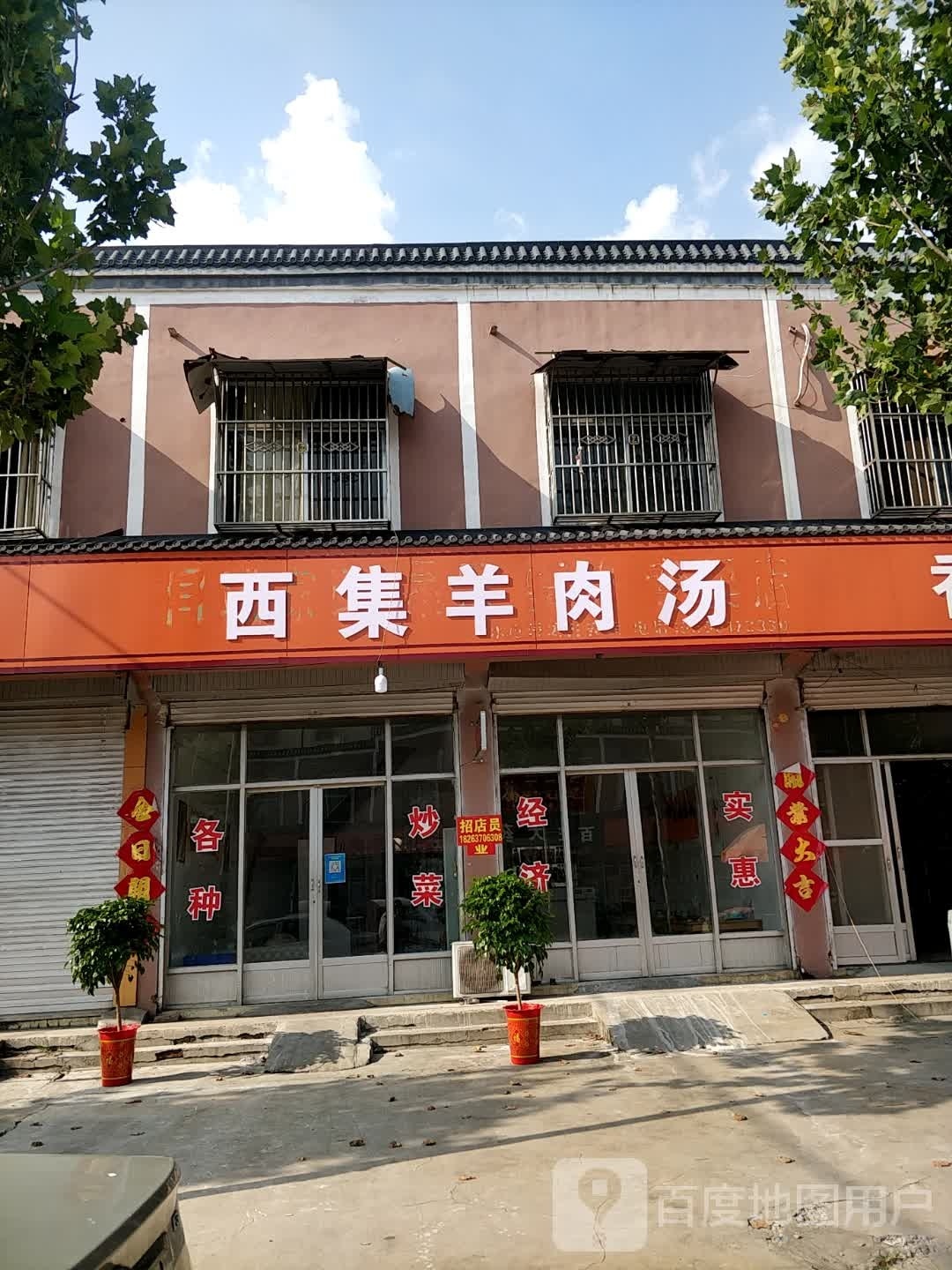 西记羊肉汤