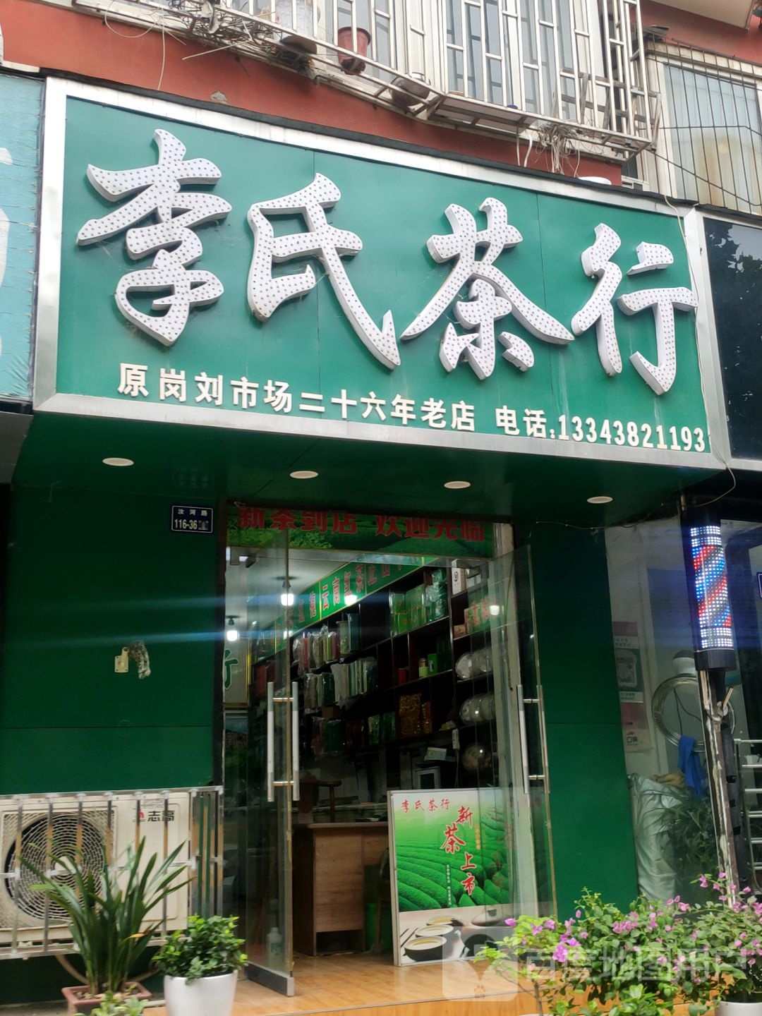 李氏茶行(汝河路店)