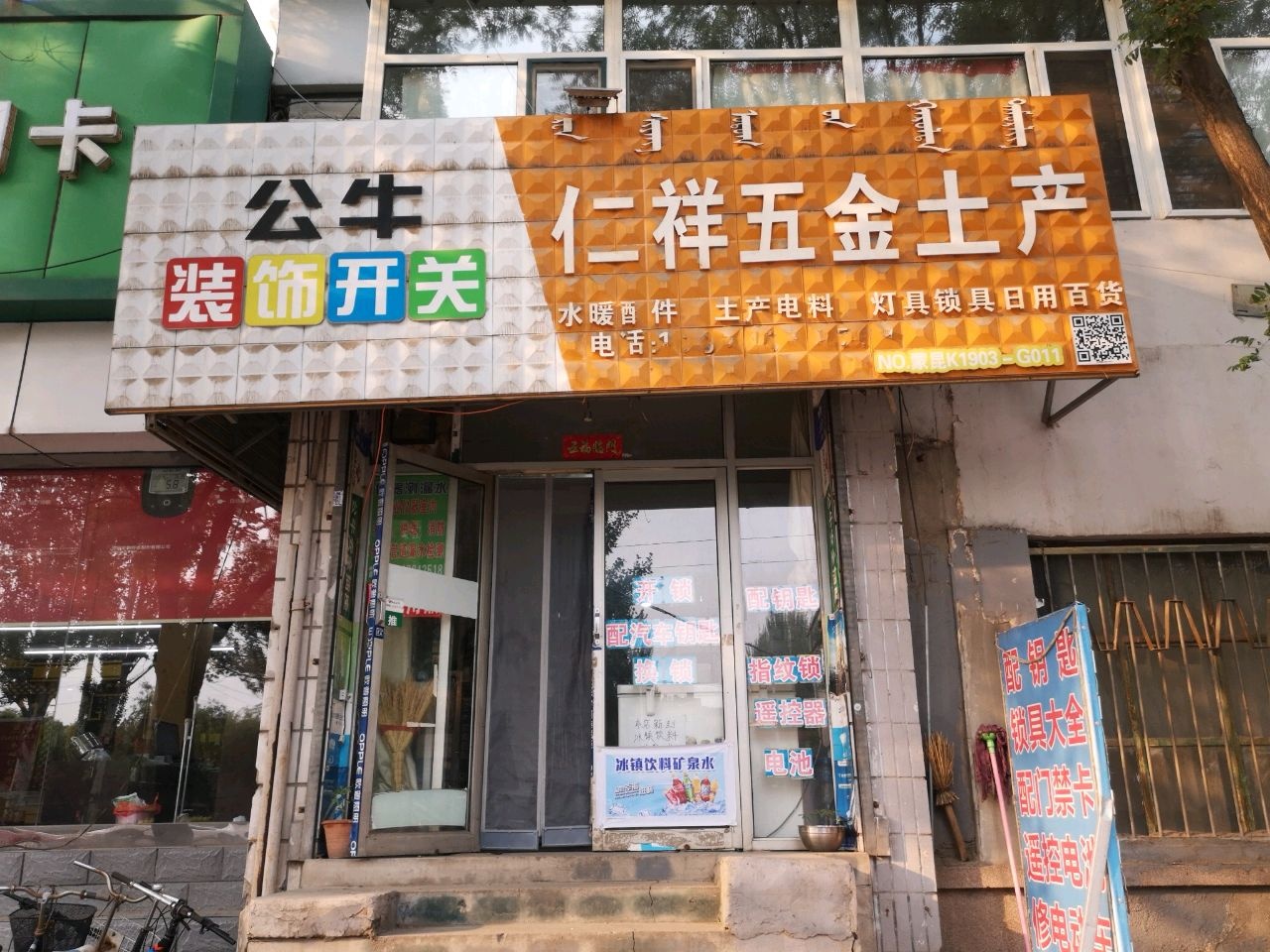 仁祥五金土产(呼得木林大街10号街坊店)