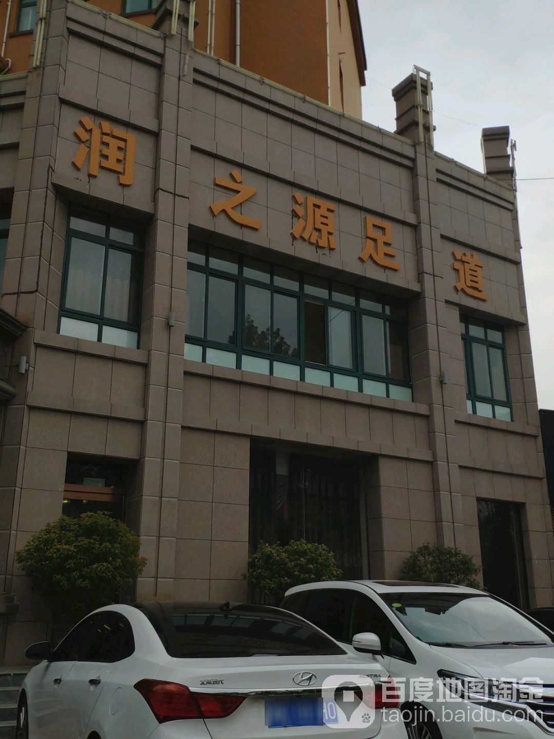 润之源足道(金色家园店)