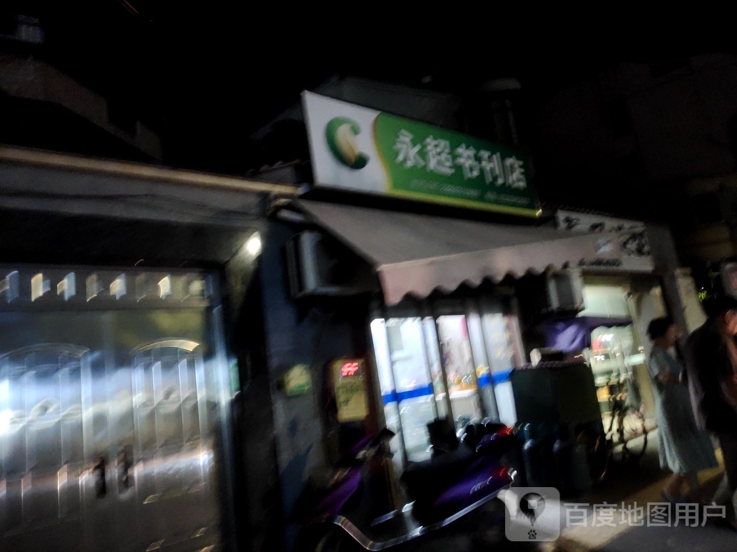 永超书刊店