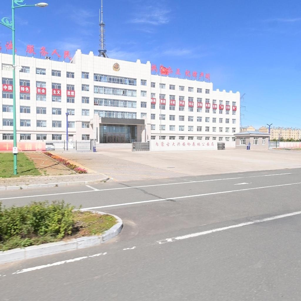 内蒙古大兴安岭森林公安局