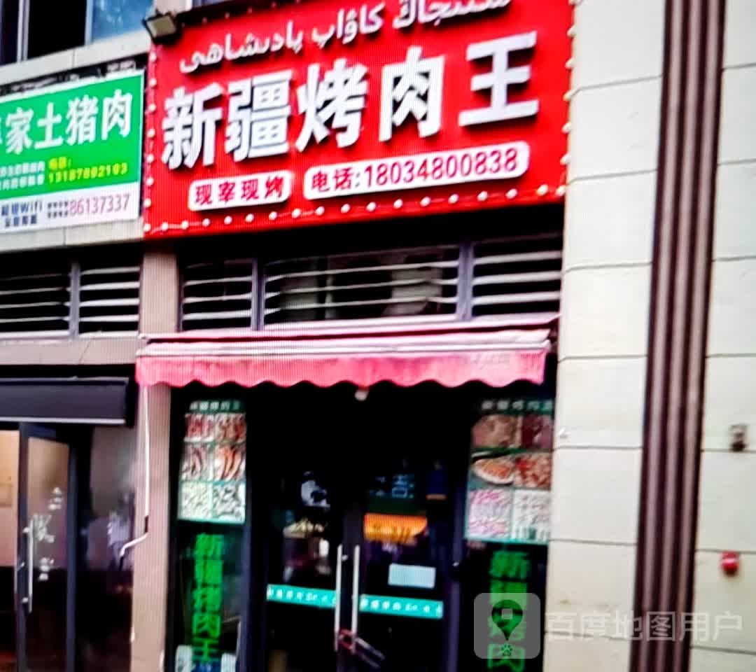 新疆烤肉王(宿州吾悦广场店)