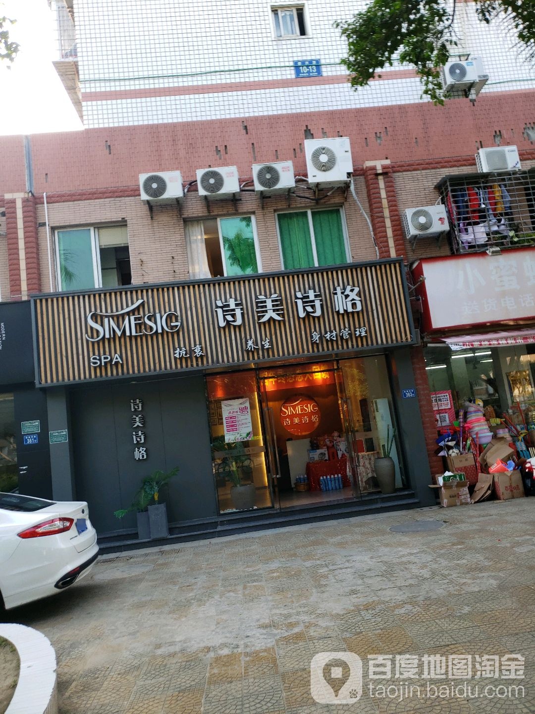 诗美诗格护肤美体养生堂馆(全国万店连锁前埔店)