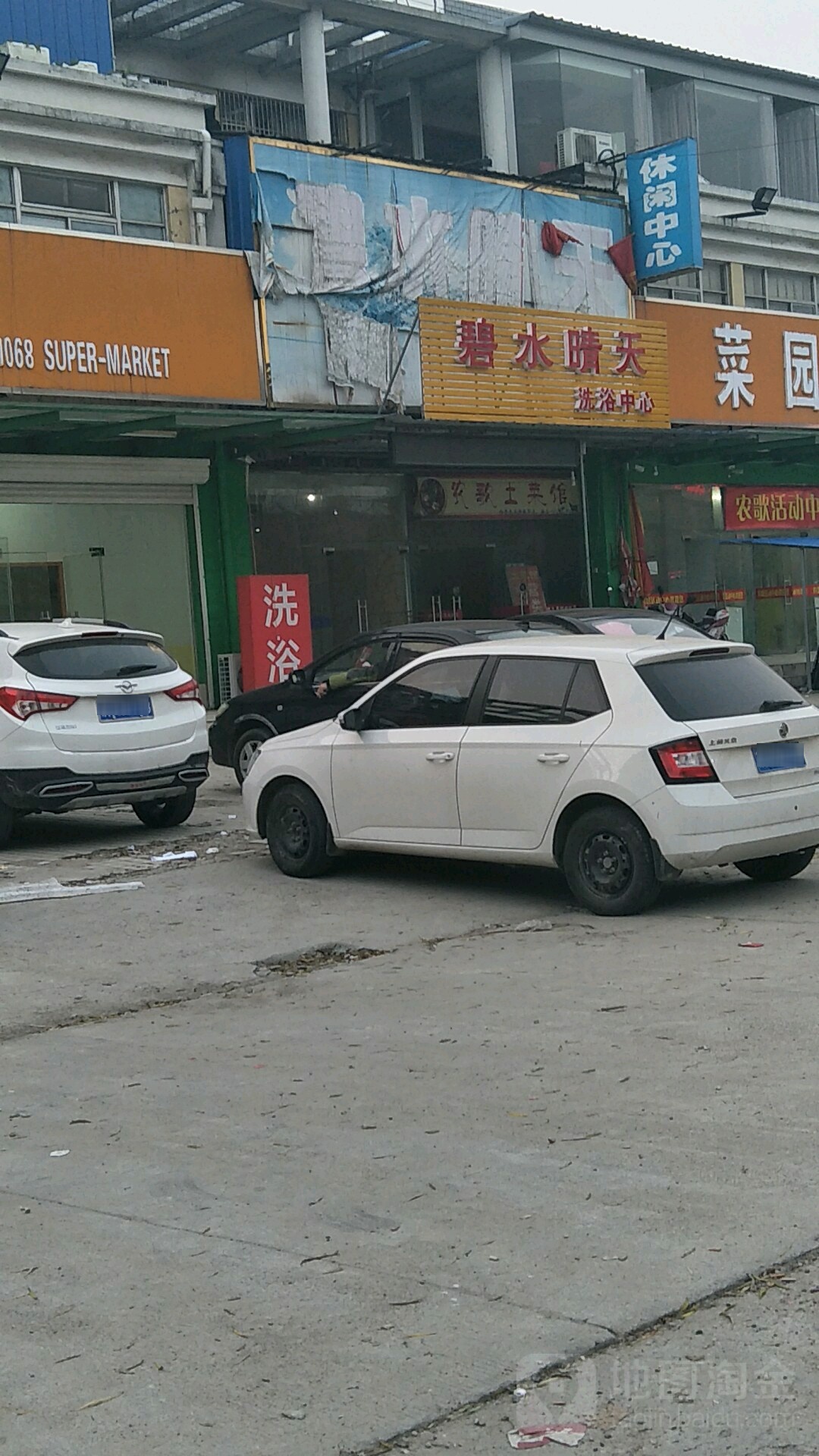 碧水晴天洗浴中心