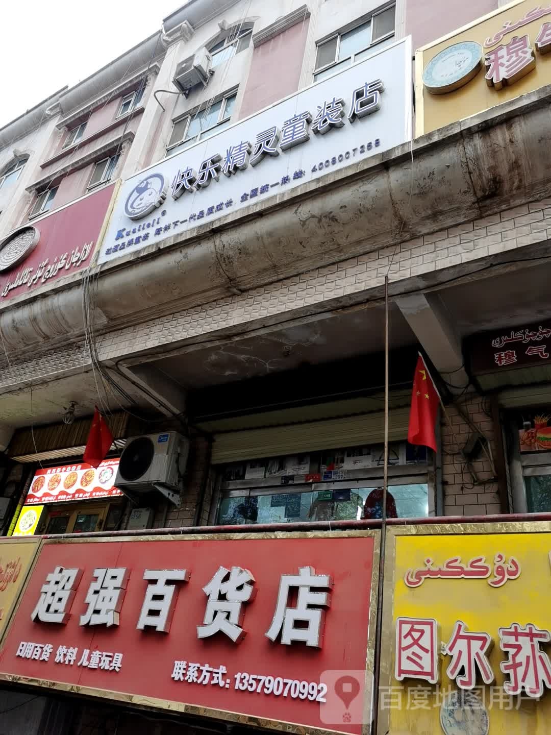 超强百货店
