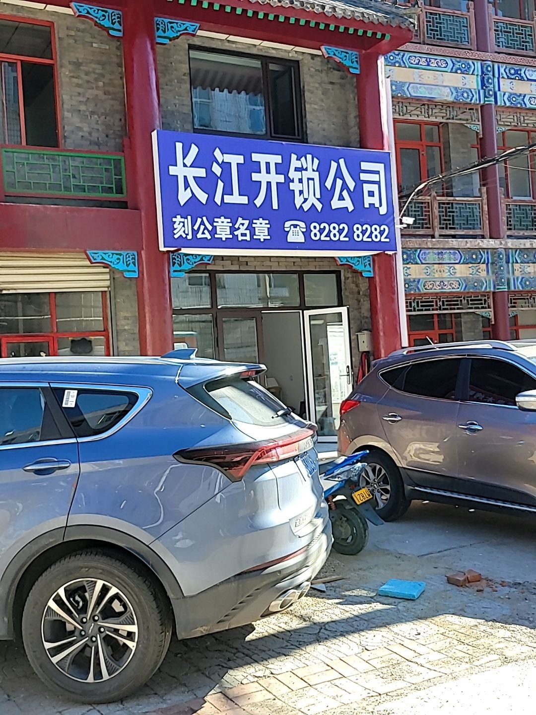 长江开锁公司(南四眼井街店)