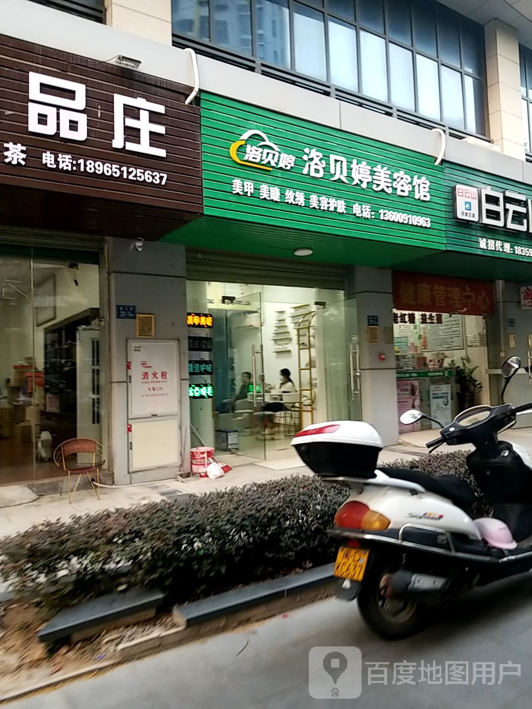 洛贝婷美容店
