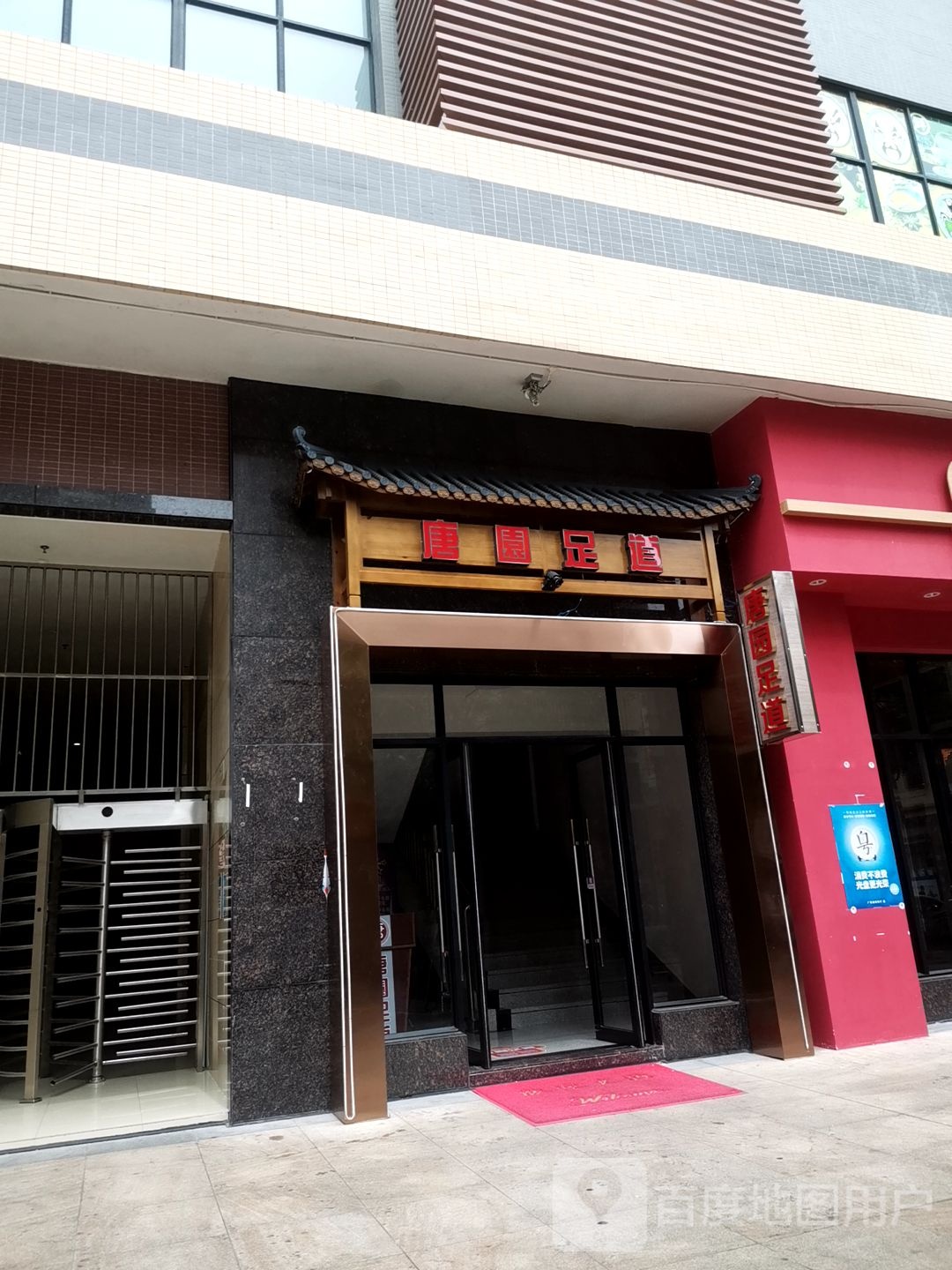 唐园足道(翔顺凤凰广场店)