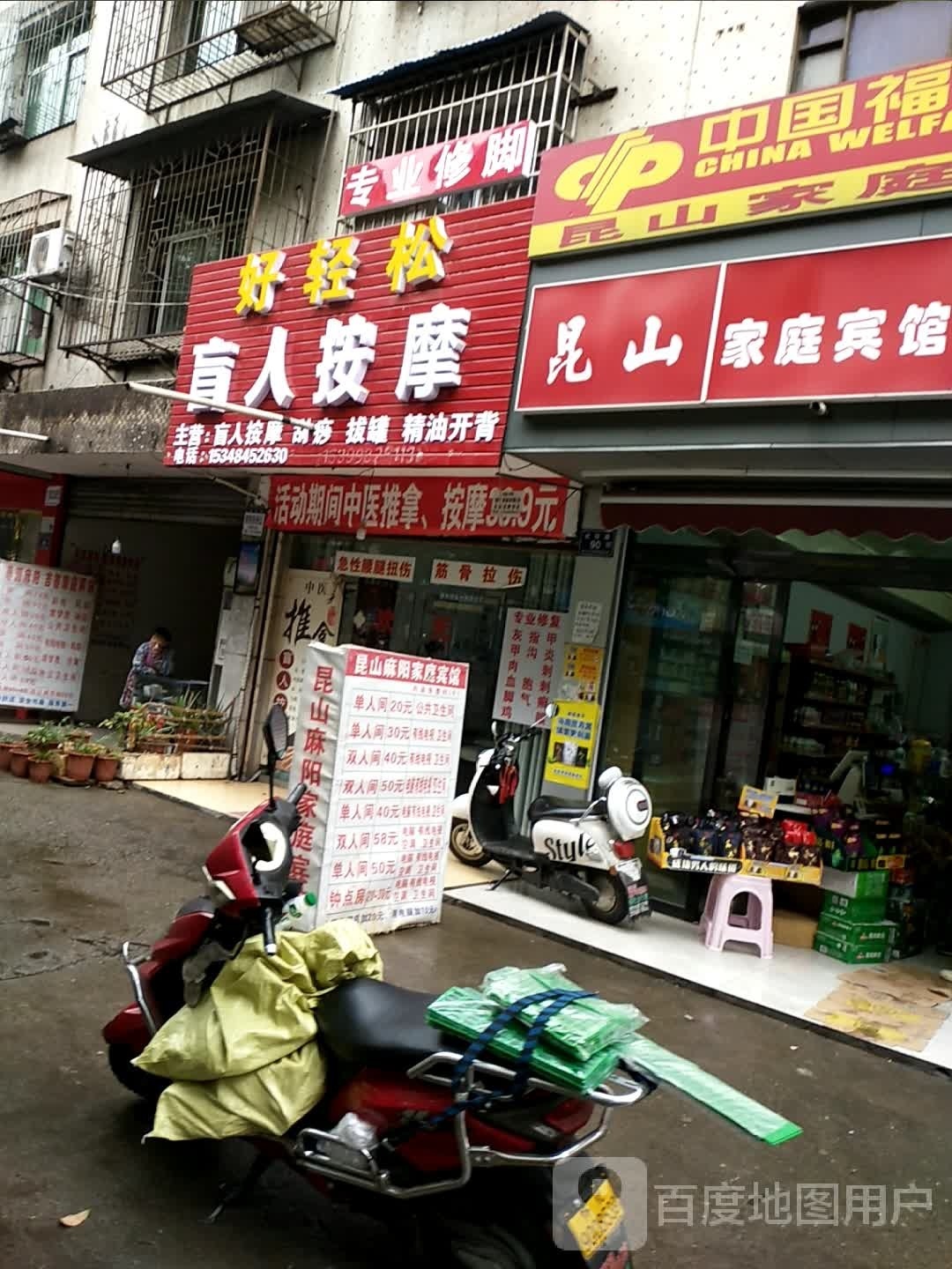 好轻盲人按摩(怀北路店)