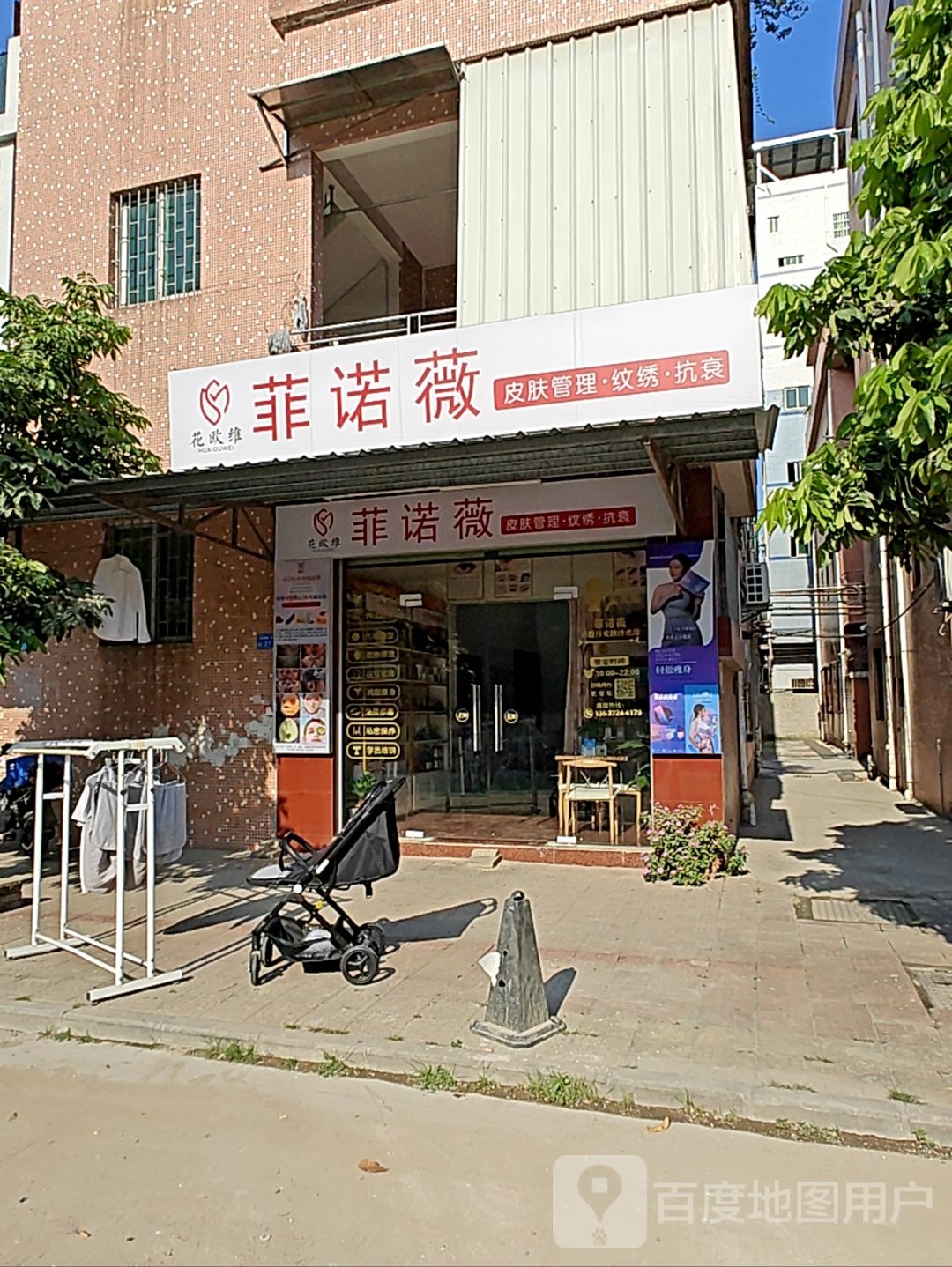 菲诺薇皮肤管理·纹绣