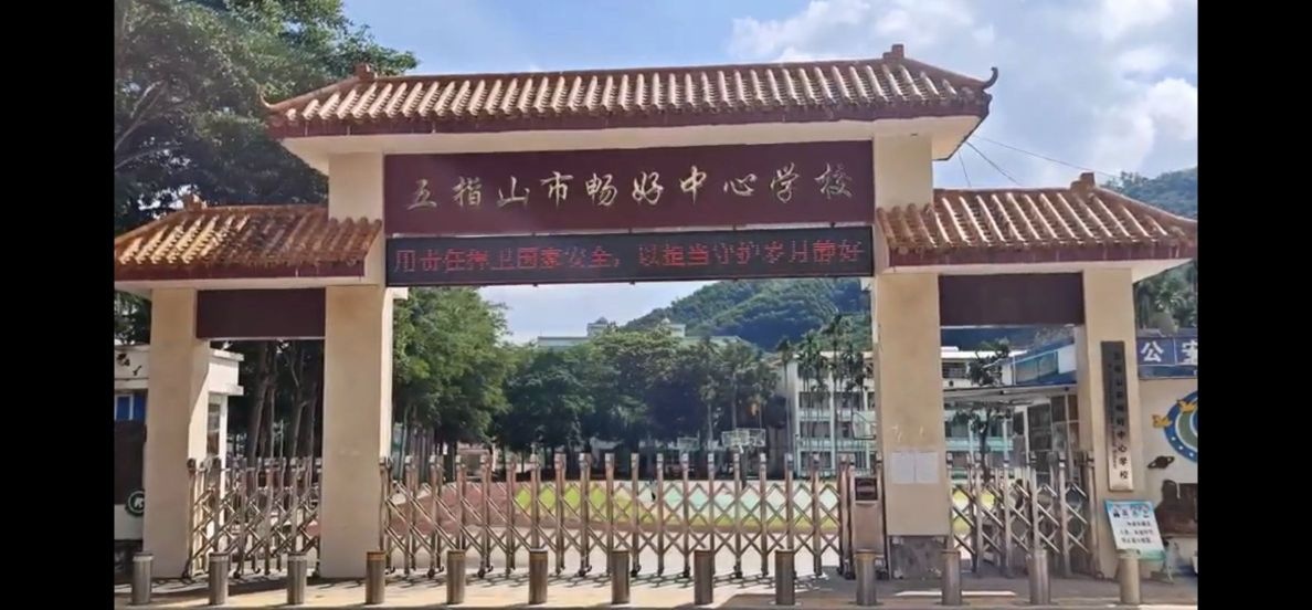 五指山市畅好中心学校