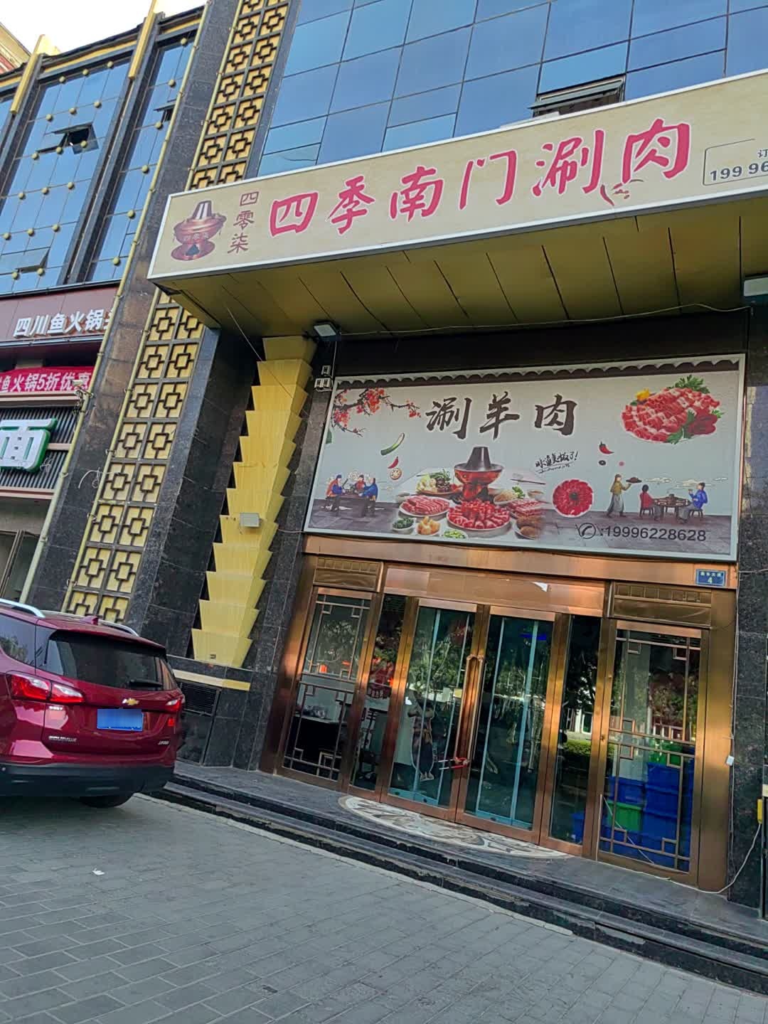 四零柒四季南门涮肉