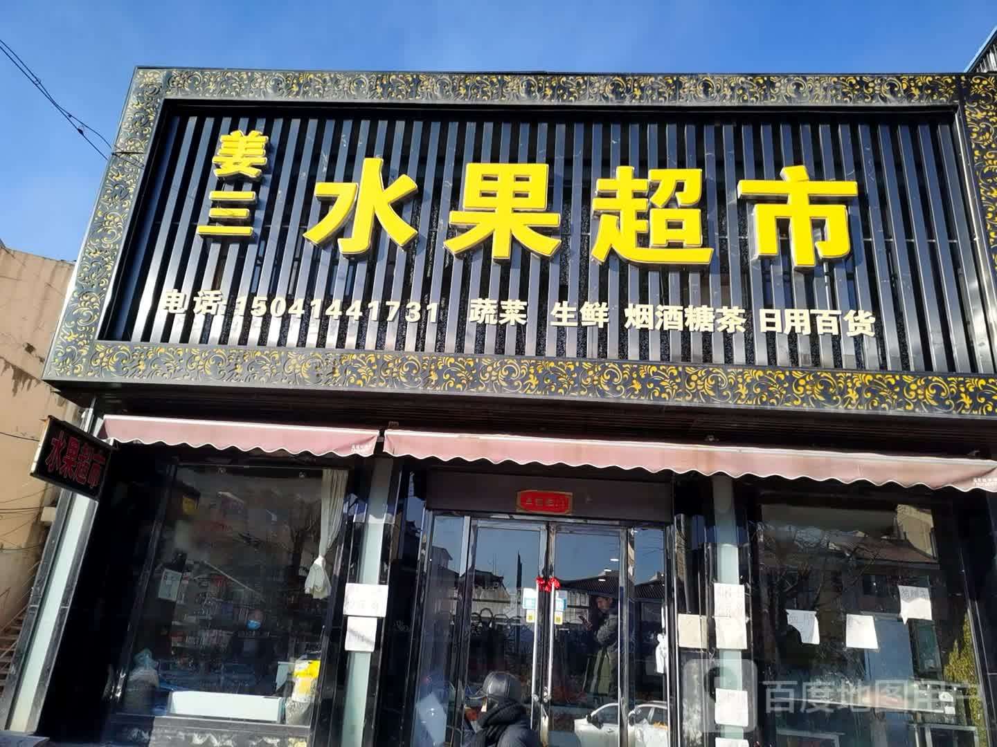 姜三水果超市