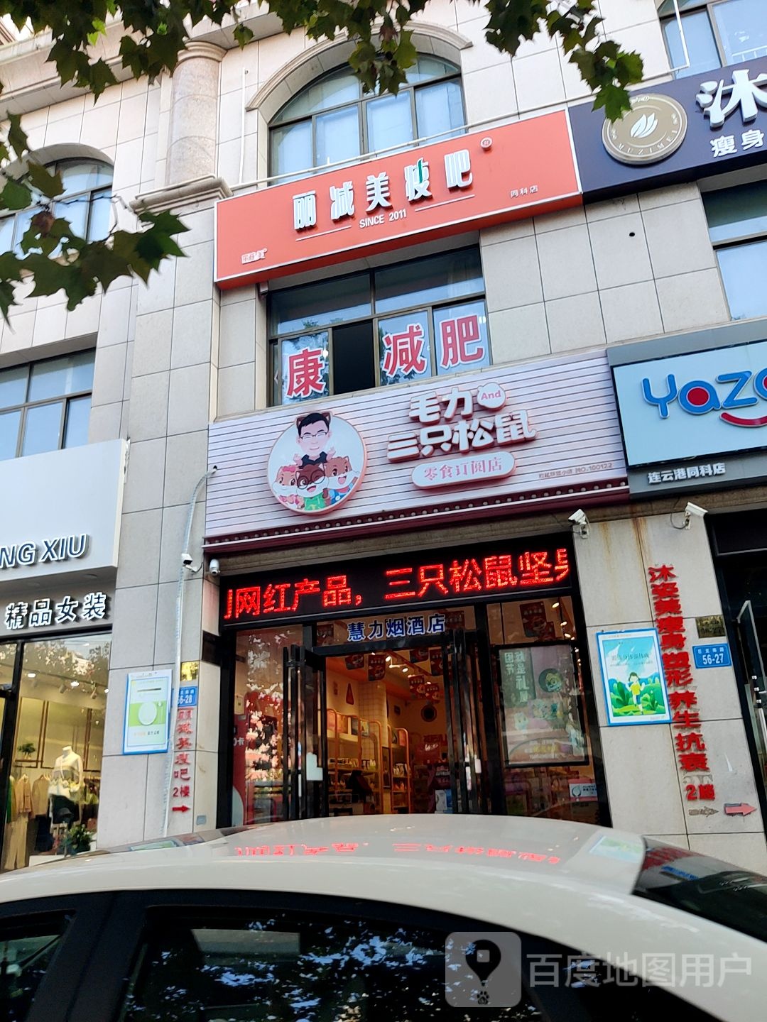 瘦8减肥专门店(同科店)