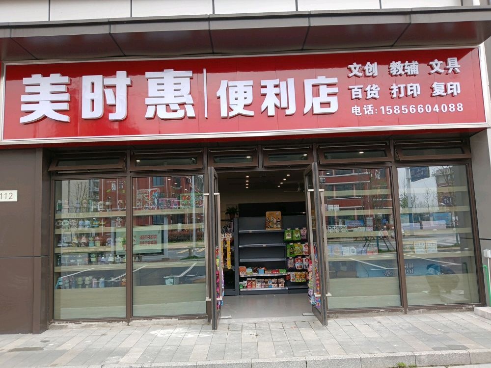 美时惠便利店