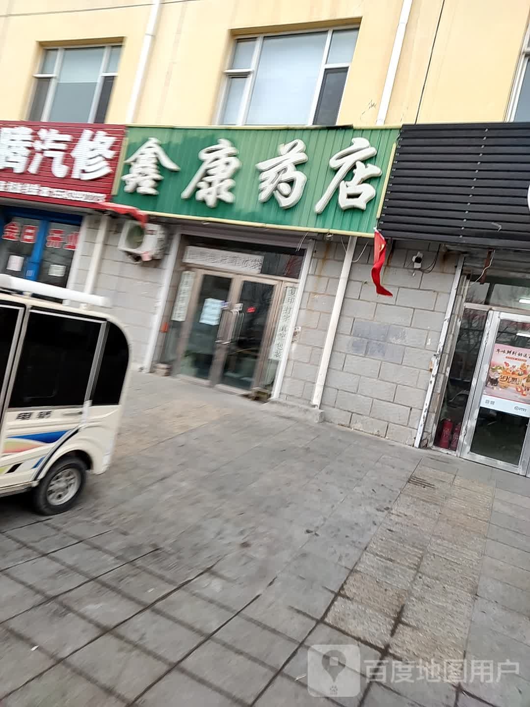 新康药店(光明北街店)