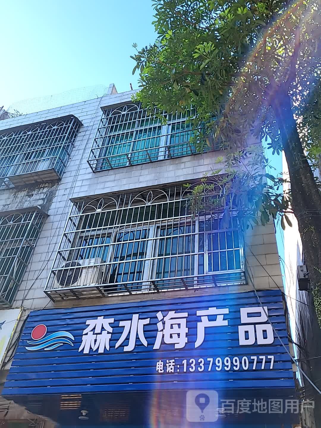 森水海产品(澄迈南亚广场店)