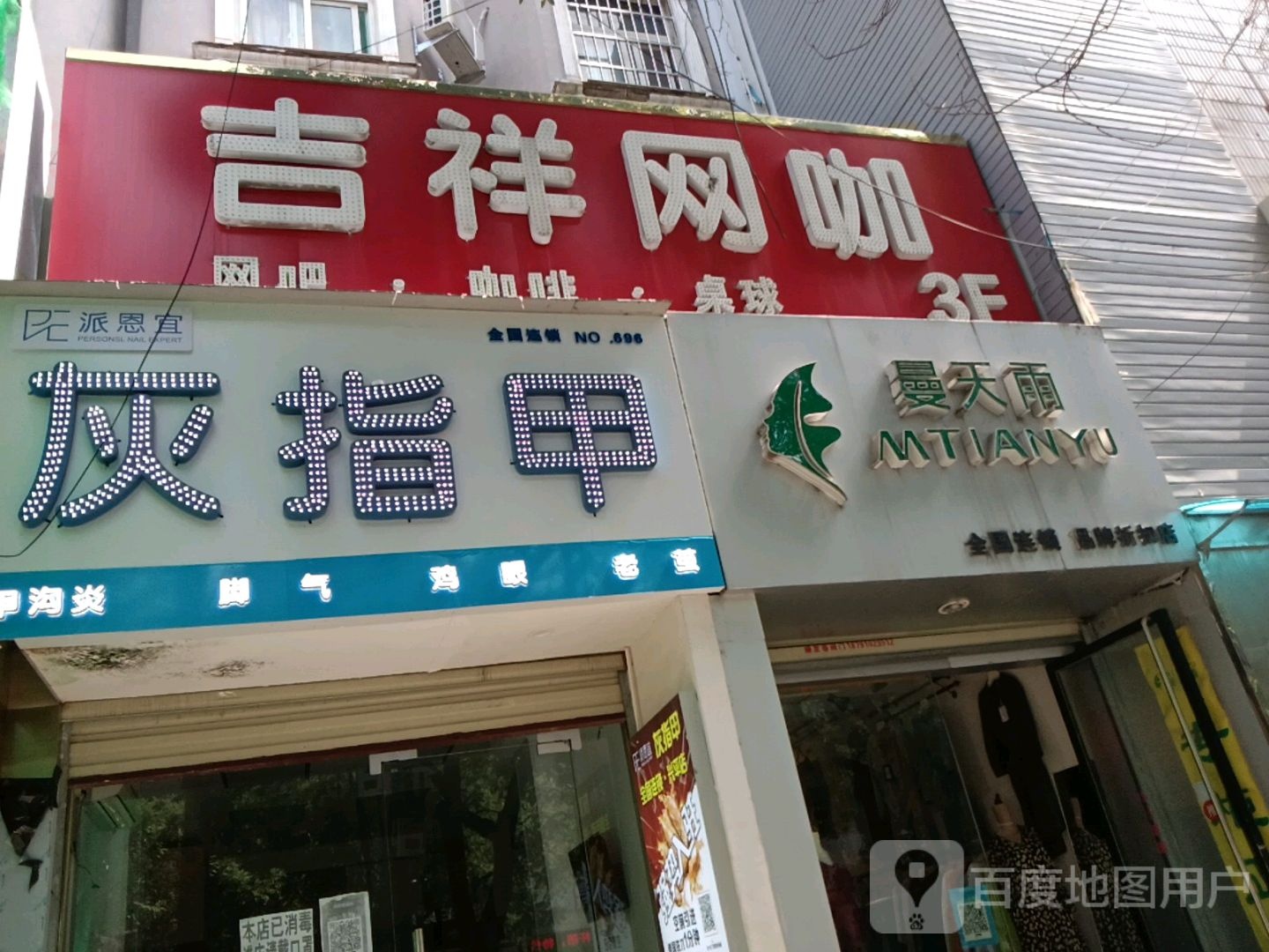 吉祥网吧(商业一条街店)