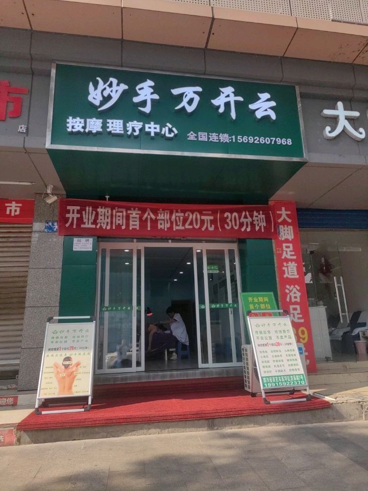妙手万开云(按摩理疗中心)