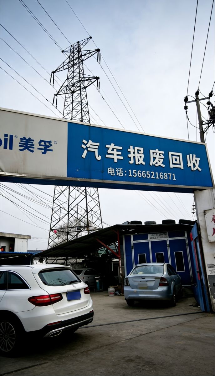 南江报废汽车回收拆解有限公司