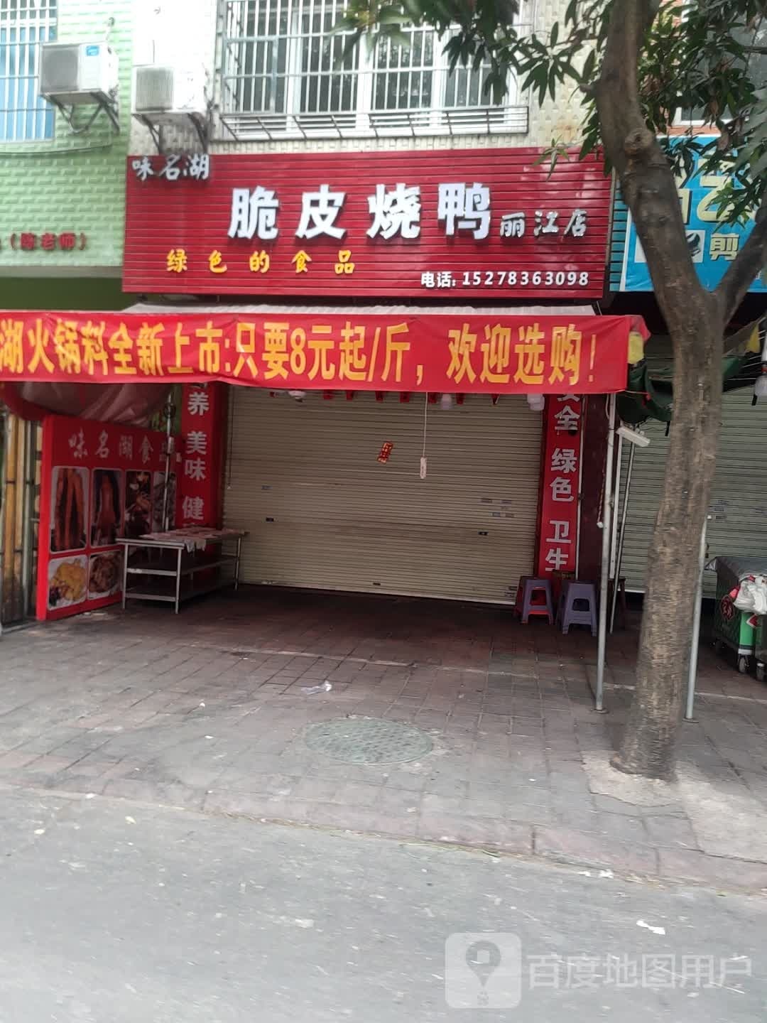 味名湖脆皮烧鸭(丽江店)
