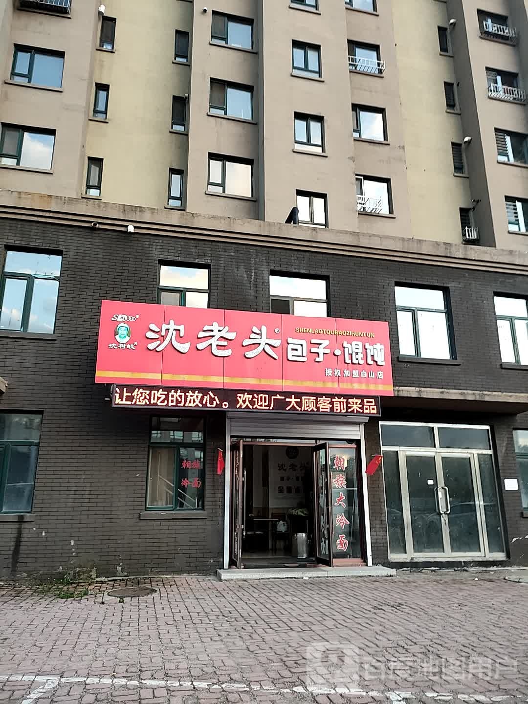 沈老头包子·馄饨(白山店)