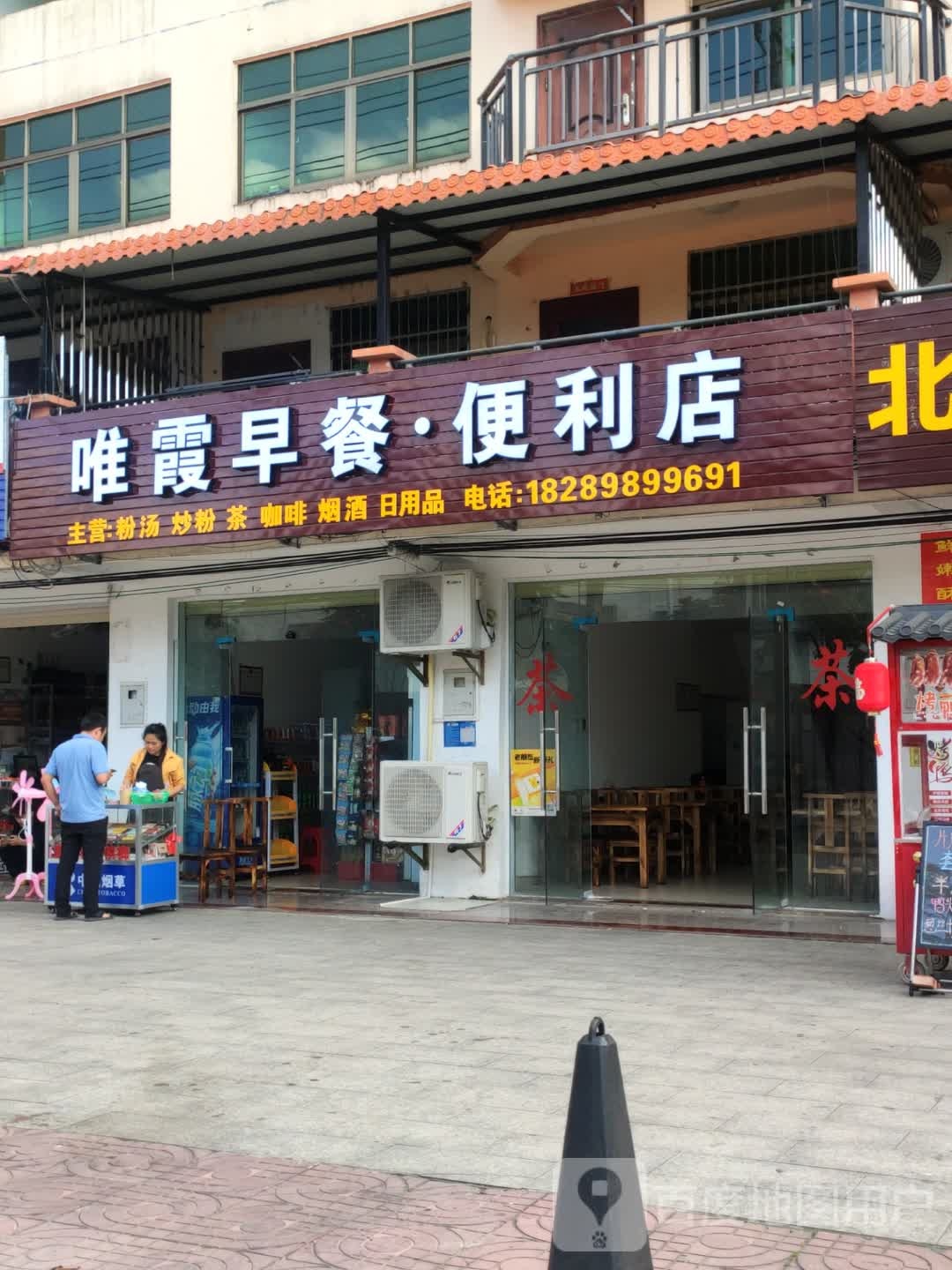 唯霞早餐便利店