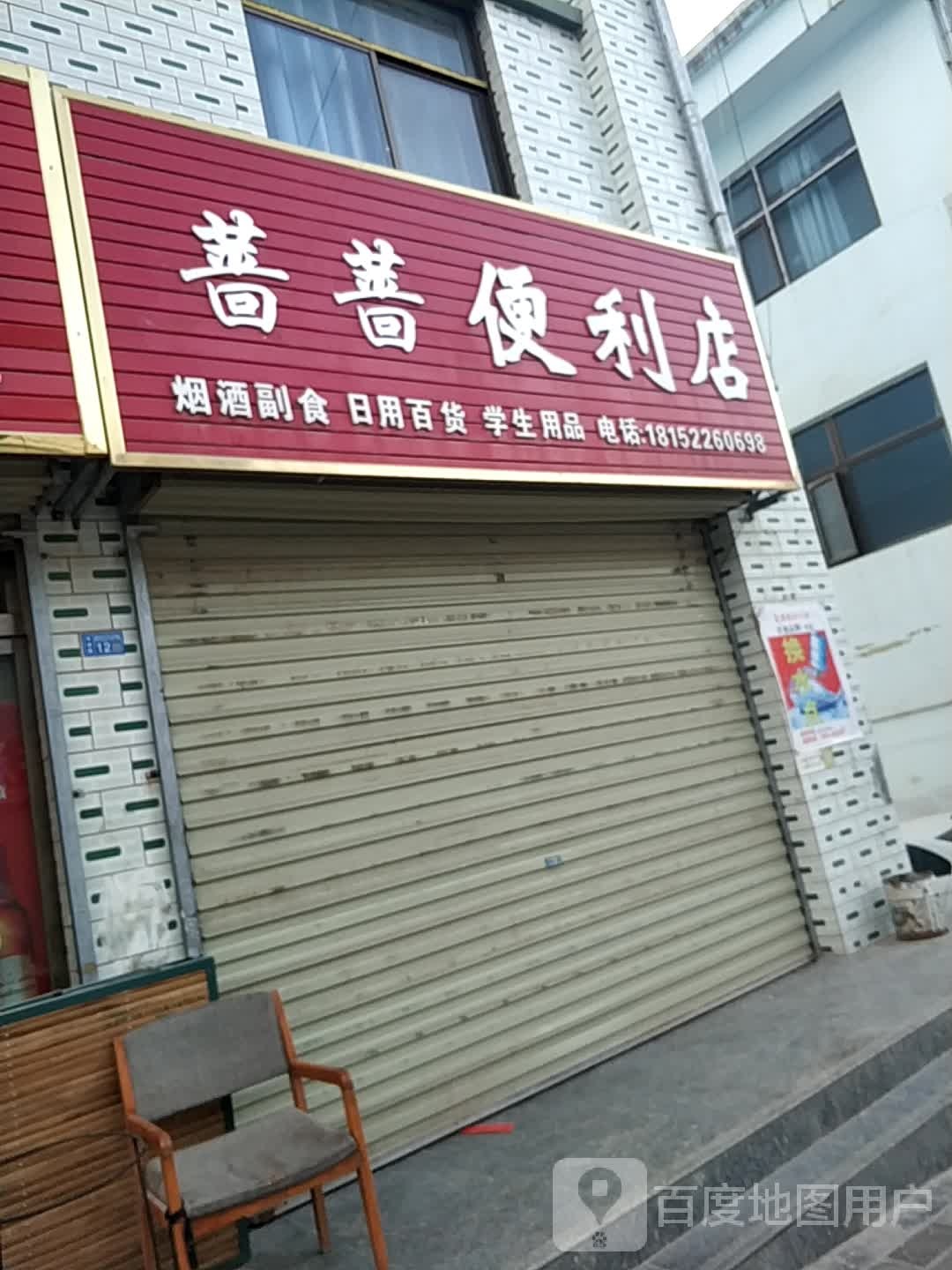 蔷蔷便便利店