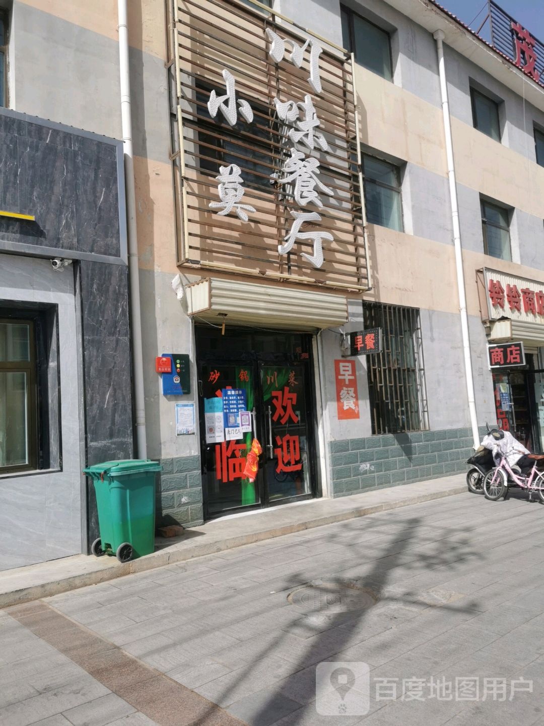 小莫川味餐厅