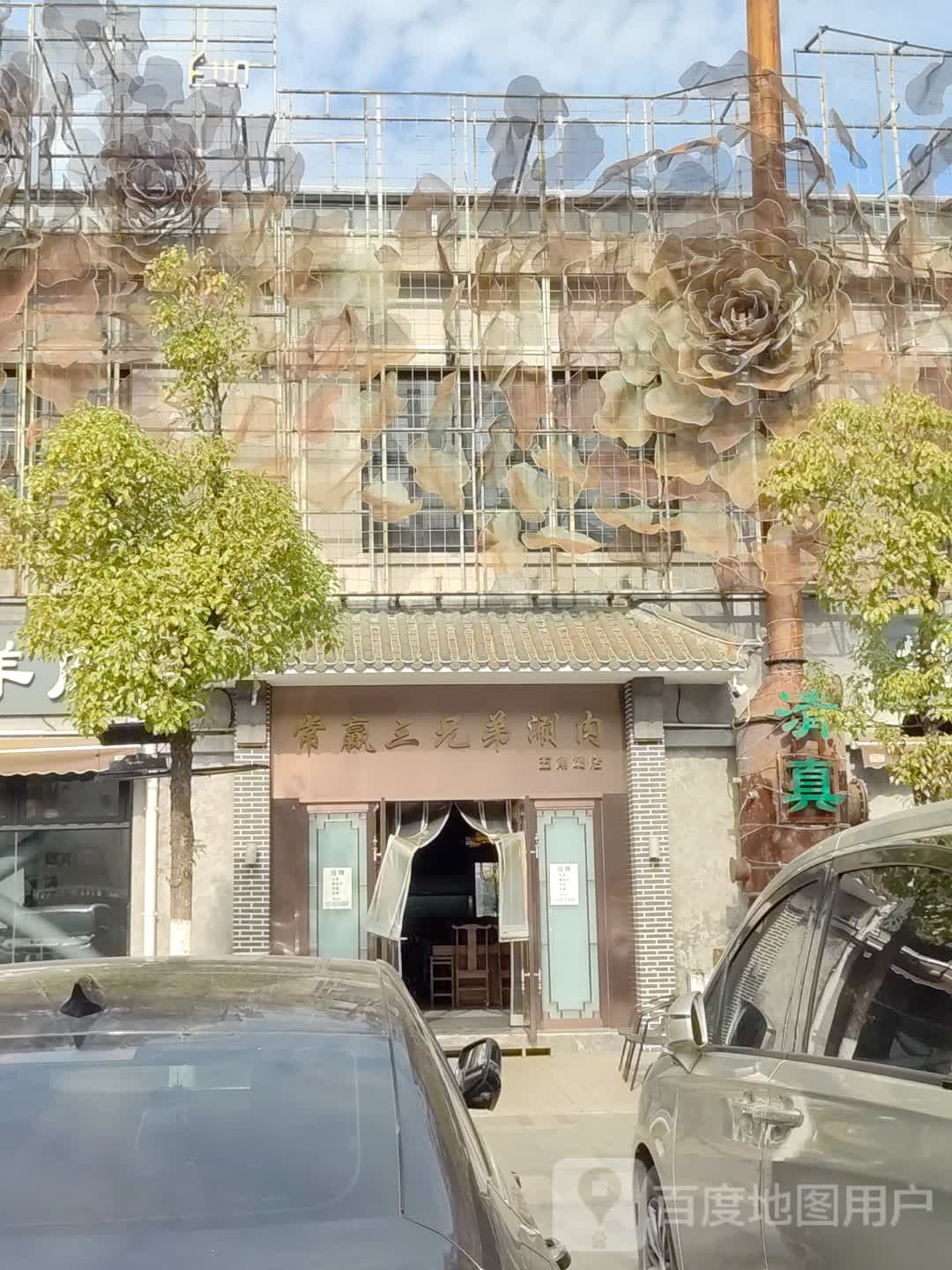 常赢三兄弟·清真涮肉(五角场店)