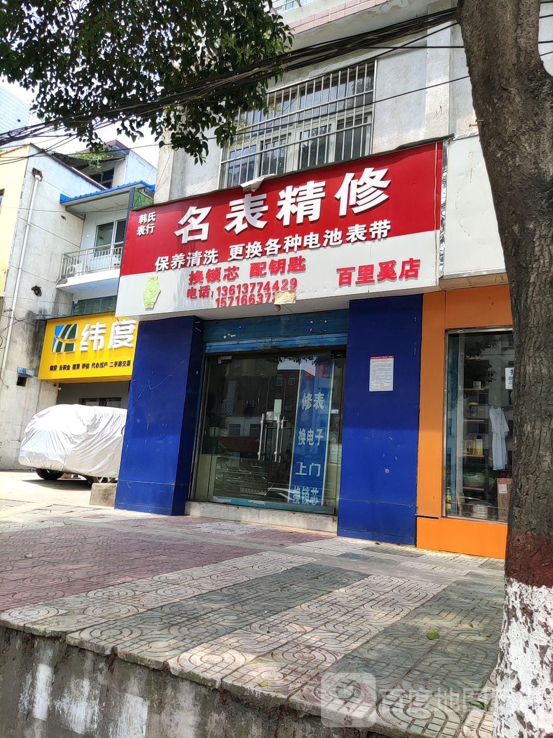 韩氏表行(百里奚店)