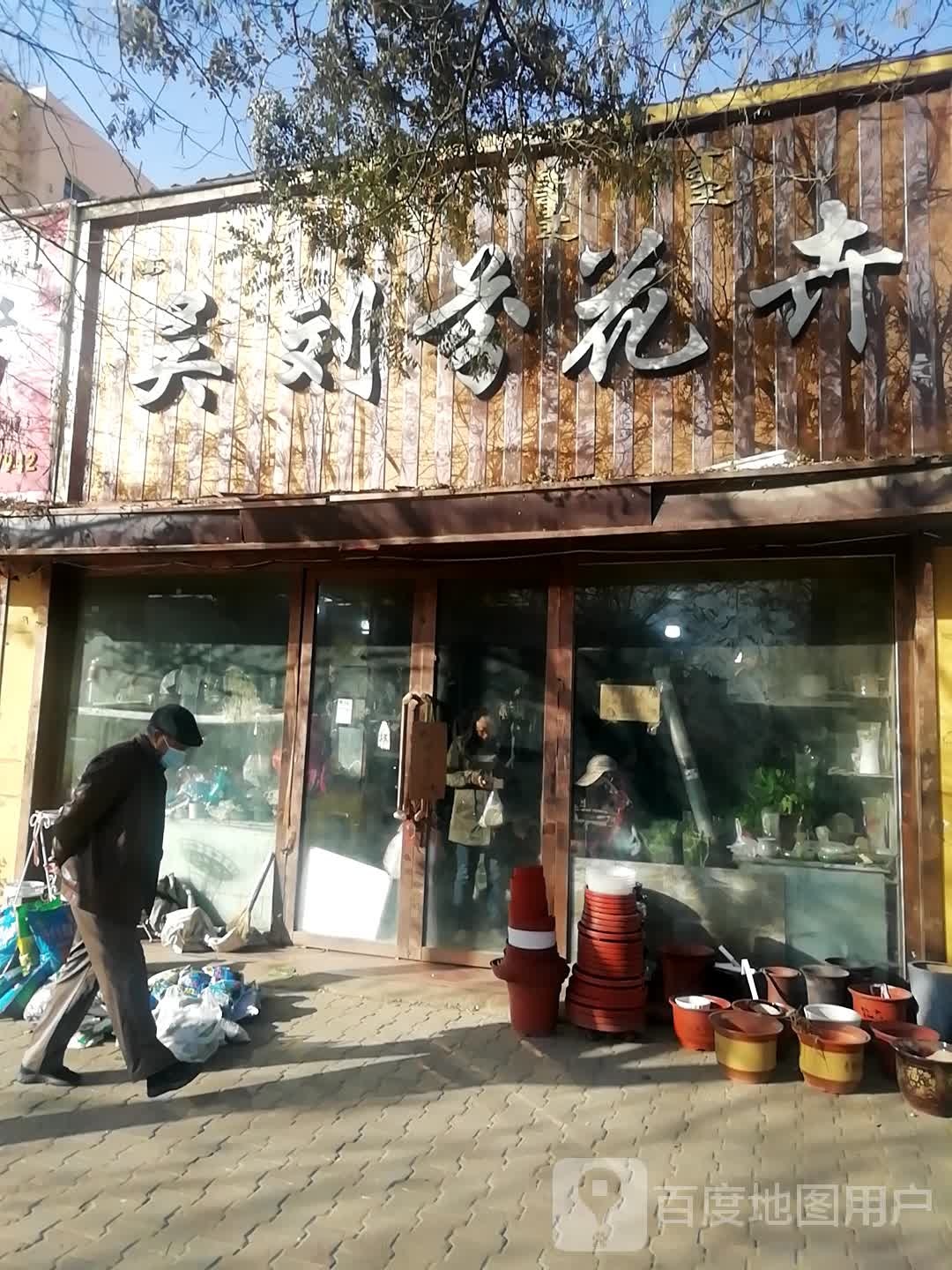吴刘芬花卉