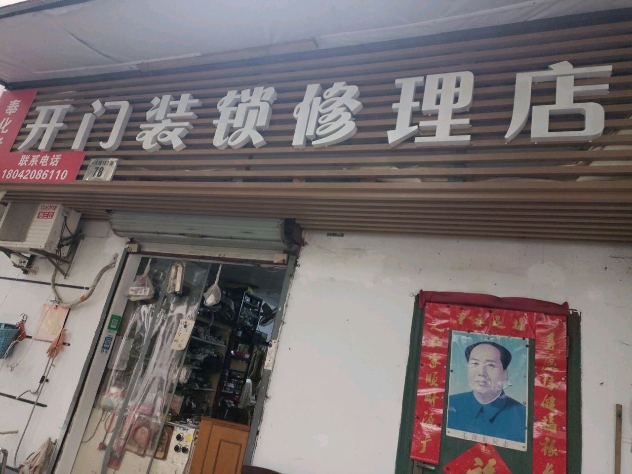 奉化老江开门装锁修理店