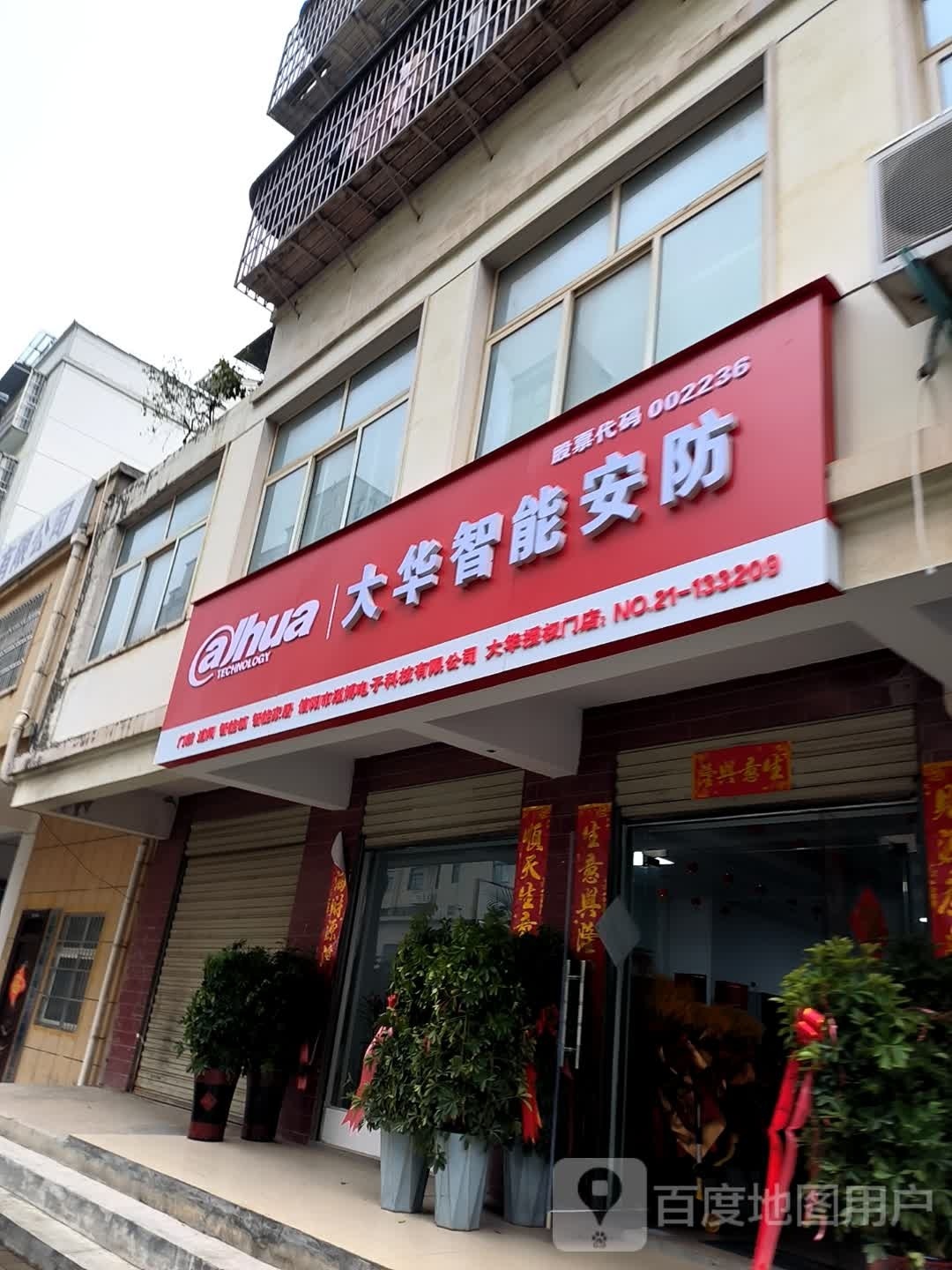 大华智能安防(白高庙路店)