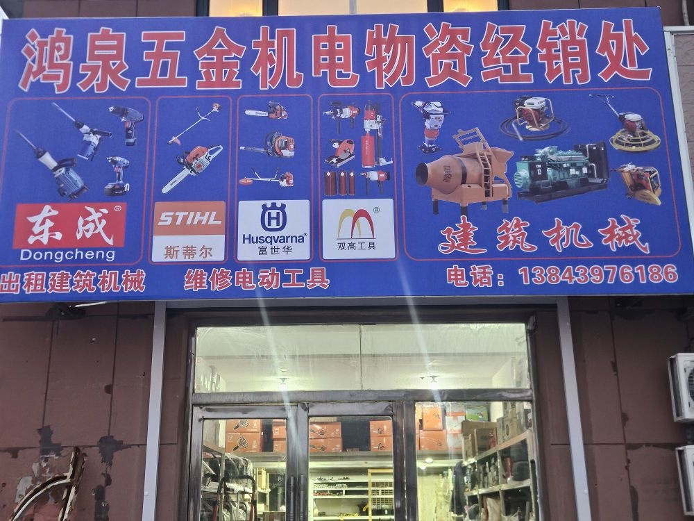 鸿泉五金机电物资经销处