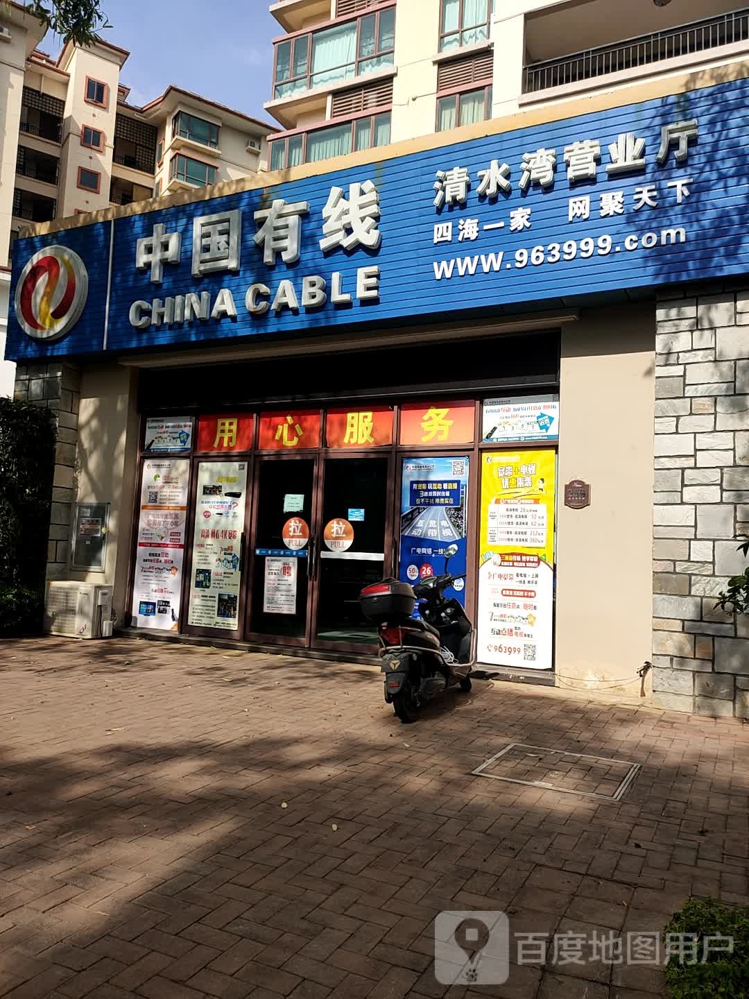 中国有线营业厅(湖畔商业街店)