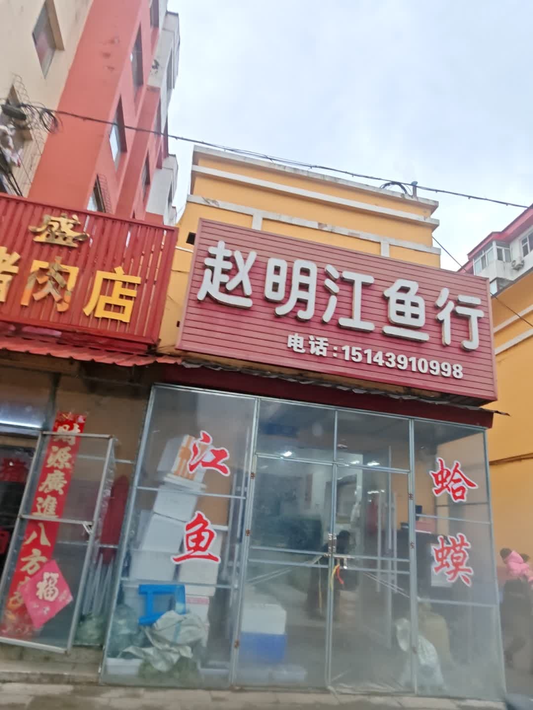 赵明江鱼行(西市小区店)
