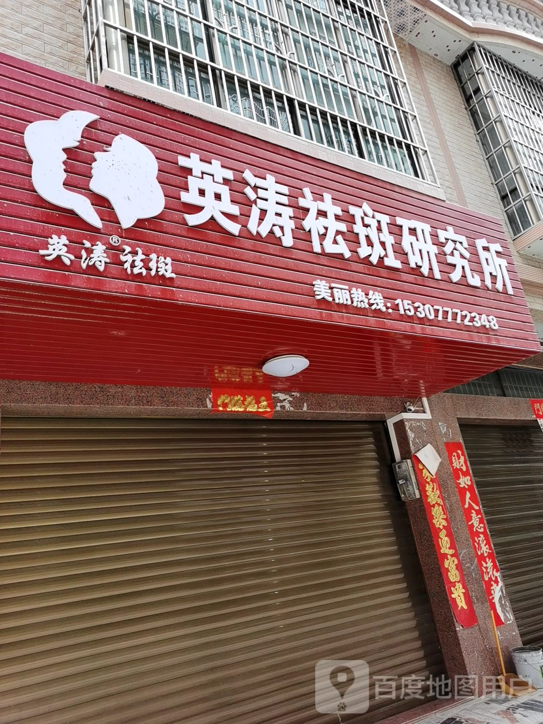 英涛祛斑研究所