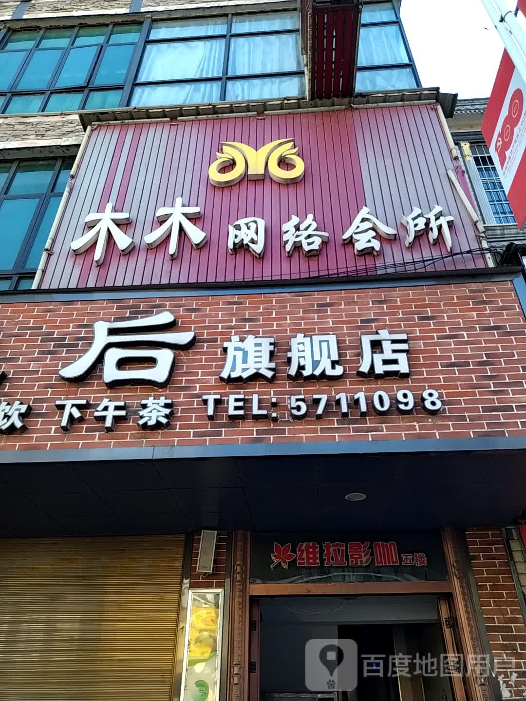 木木网络会所(兴盛街店)