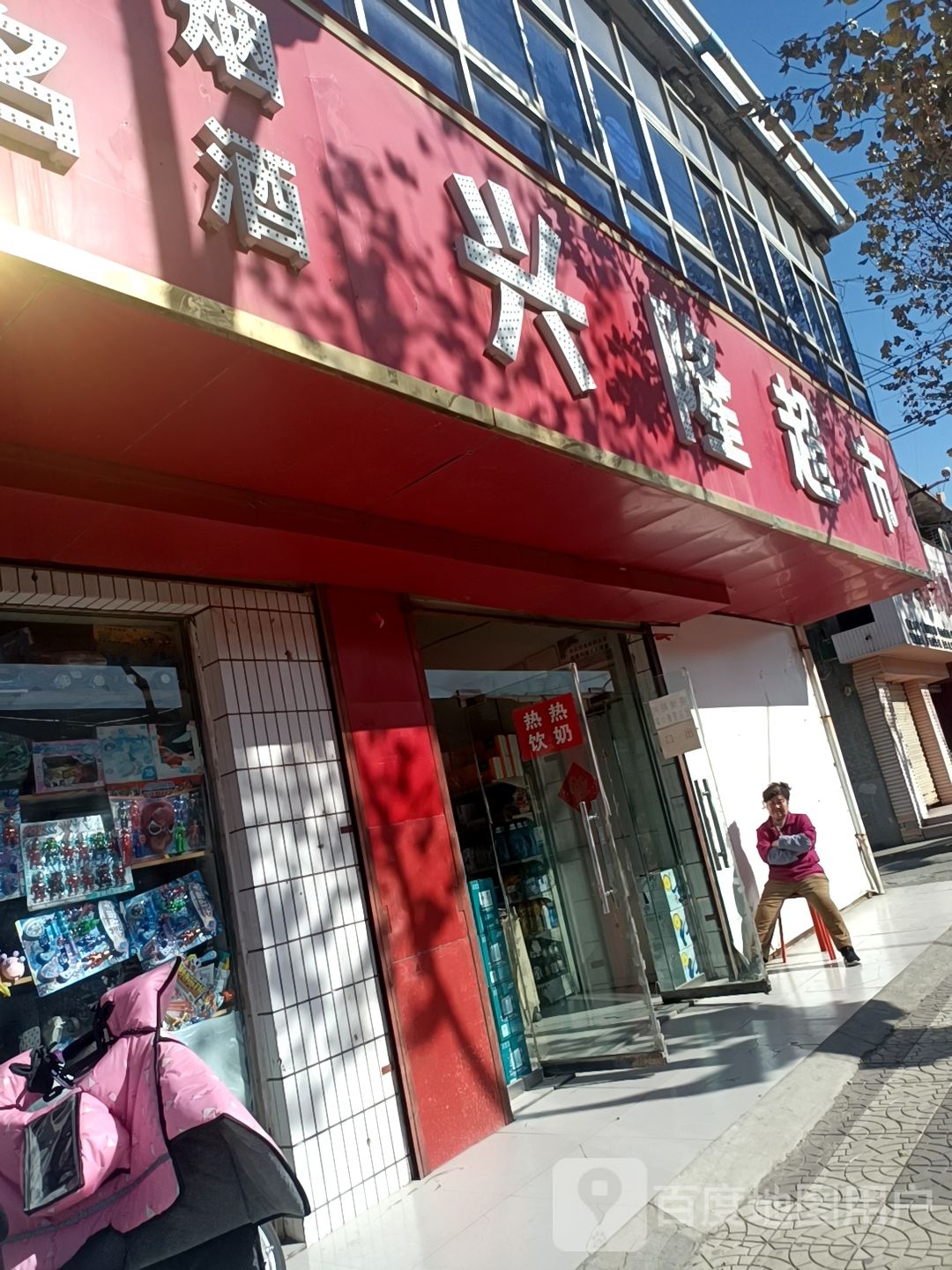 兴隆超市(丰盛西路店)