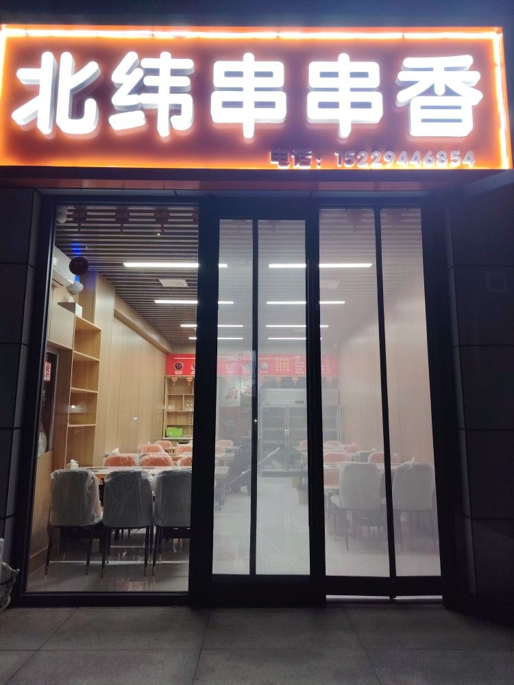 北韦串串香店