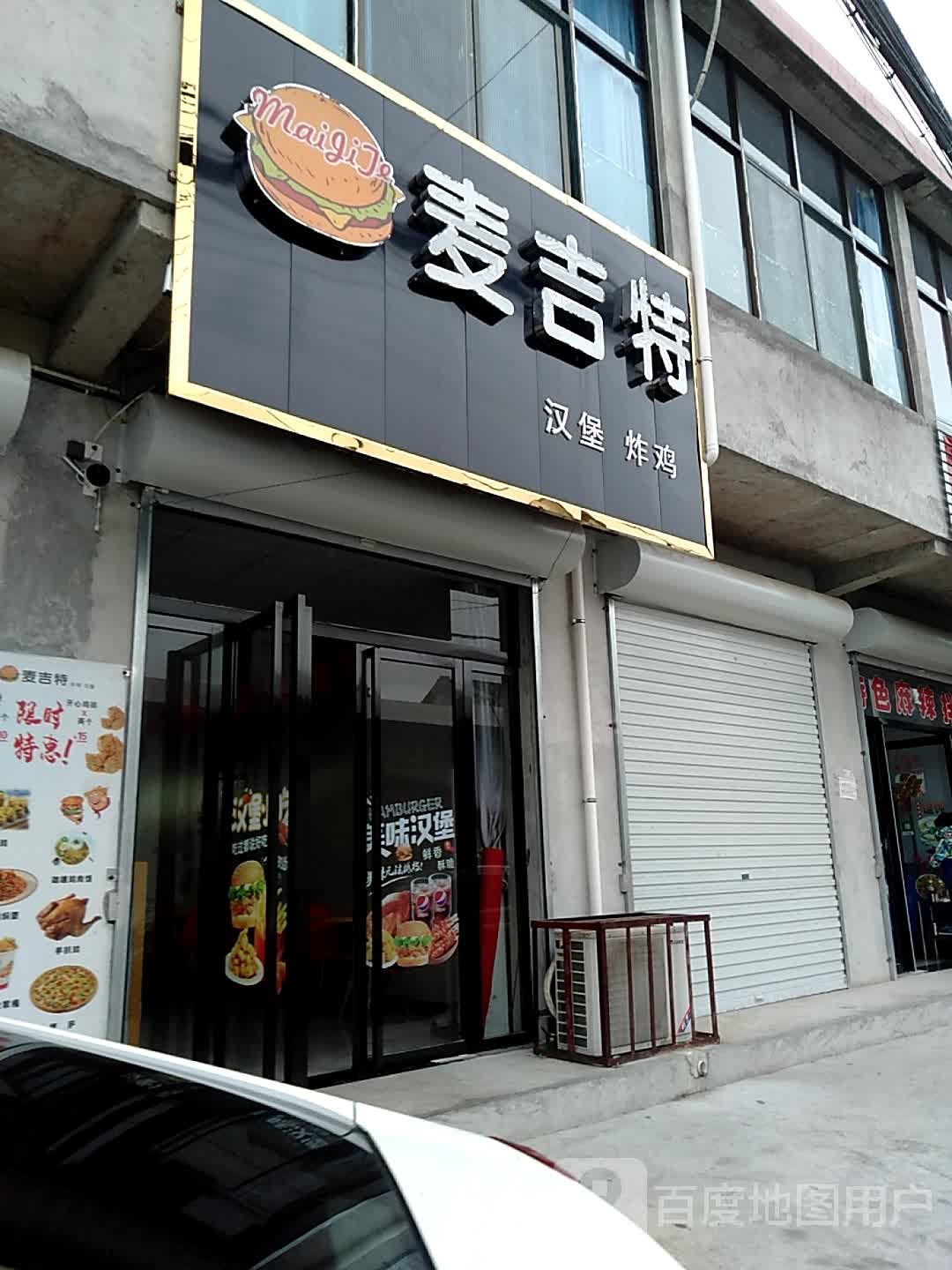 麦吉特汉堡炸鸡